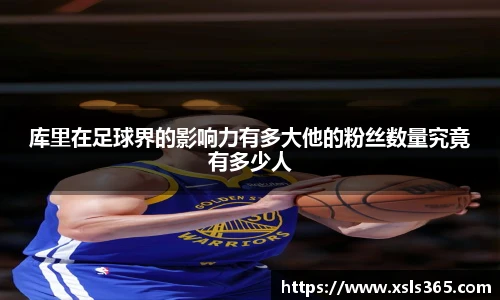 库里在足球界的影响力有多大他的粉丝数量究竟有多少人