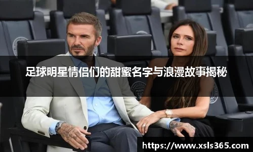 足球明星情侣们的甜蜜名字与浪漫故事揭秘