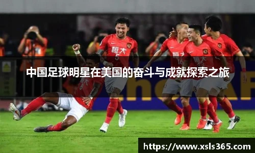 中国足球明星在美国的奋斗与成就探索之旅